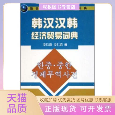 【正版书包邮】韩汉汉韩经济贸易词典新世纪经贸外语系列词典精姜信道姜仁浩中国商务出版社