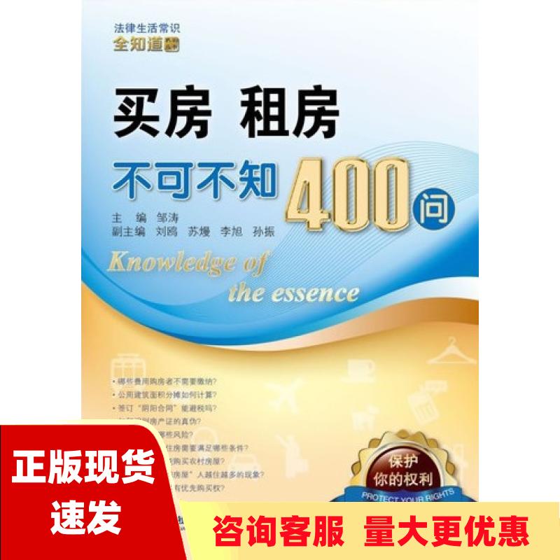 【正版书包邮】法律生活常识全知道系列丛书买房租房不可不知400问邹涛法律