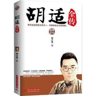 【正版书包邮】胡适全传新文化运动的主将之一中国自由主义的先驱杨小曼华中科技大学出版社