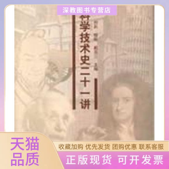 【正版书包邮】科学技术史21讲刘兵清华大学出版社