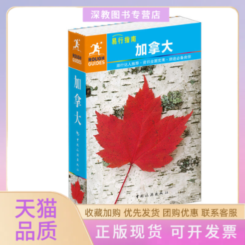 【正版书包邮】加拿大易行指南张颖凌姜伊铃子杨惠萍中国旅游出版社