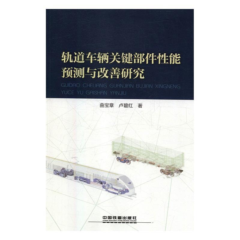 【正版书包邮】轨道车辆关键部件能预测与改善研究曲宝章卢碧红中国铁道出版社