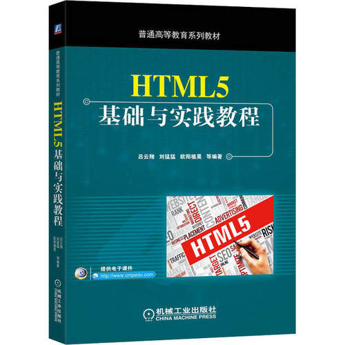 【正版书包邮】HTML5基础与实践教程吕云翔机械工业出版社