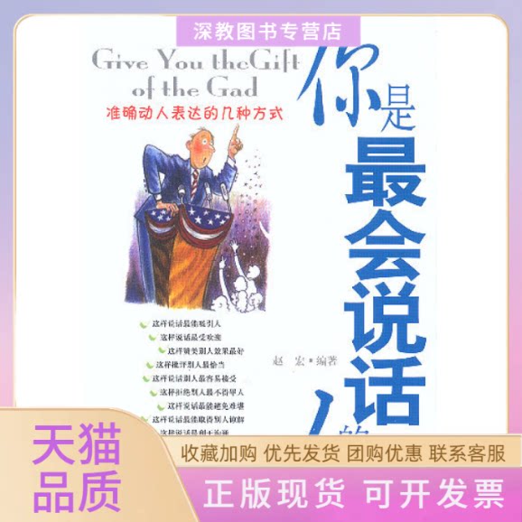 【正版书包邮】你是会说话的人准确动人的表达的几种方赵宏地震出版社