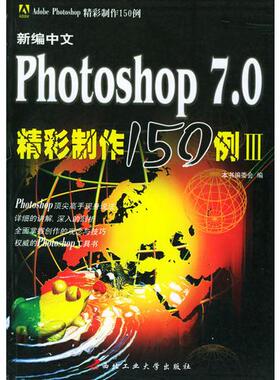 【正版书包邮】新编中文Photoshop70精彩制作150例ⅢAdobePhotoshop精彩制作150例新中文Photoshop70精彩制作150例委会西北工业大