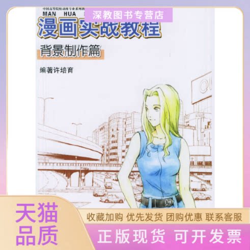 【正版书包邮】漫画实战教程背景制作篇许培育上海人民美术出版社