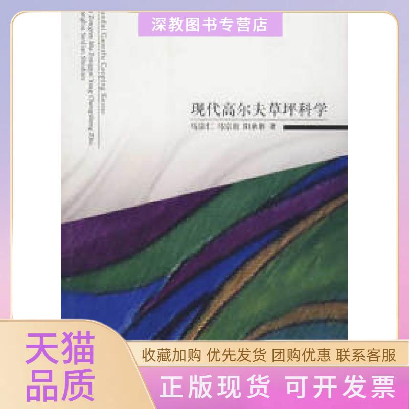 【正版书包邮】现代高尔夫草坪科学马宗仁马宗贵阳承胜三联书店上海分店