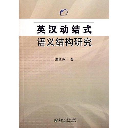 【正版书包邮】英汉动结式语义结构研究殷红伶东南大学出版社