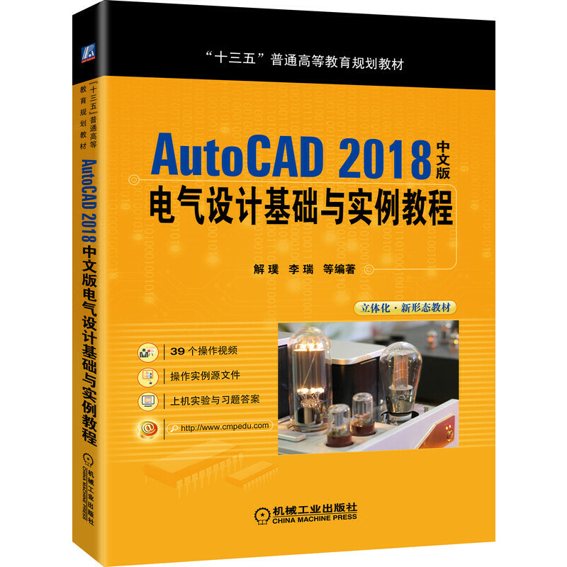 【正版书包邮】十三五普通高等教育规划教材AUTOCAD2018中文版电气设计基础与实例教程解璞李瑞等机械工业出版社