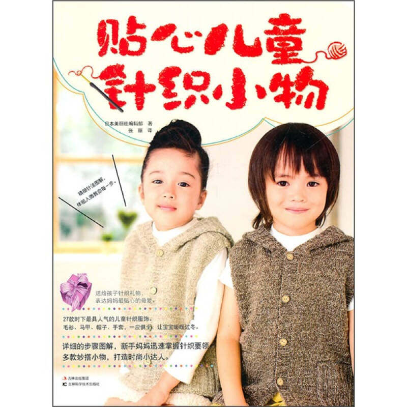【正版书包邮】贴心儿童针织小物本社吉林科学技术出版社