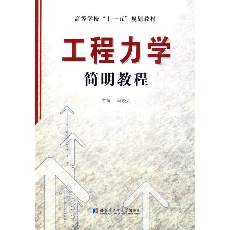 【正版书包邮】工程力学简明教程冯晓九哈尔滨工业大学出版社,书籍/杂志/报纸,医学其它,淘宝优惠券,粉丝福利购,淘宝优惠卷
