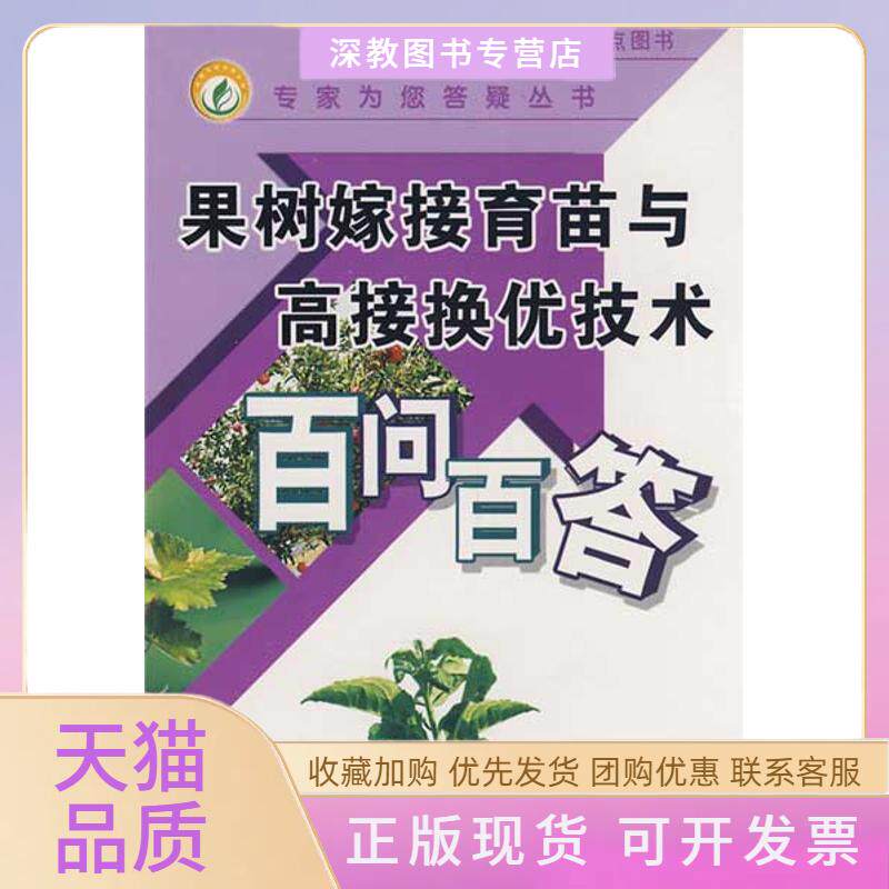 【正版书包邮】果树嫁接育苗与高接换优技术百问百答王国英王立国中国农业出版社
