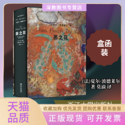 【正版书包邮】恶之花诗人诞辰两周插图纪念本夏尔波德莱尔莫渝浙江大学出版社