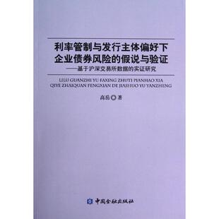 【正版书包邮】利率管制与发行主体偏好下企业债券风险的假说与验基于沪深交易所数据的实研究高岳中国金融出版社