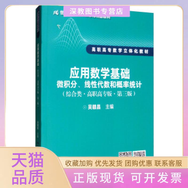 【正版书包邮】应用数学基础微积分线代数和概率统计综合类高职高专版第3版吴赣昌中国人民大学出版社