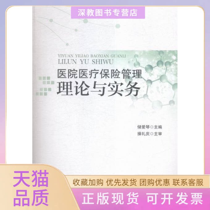 【正版书包邮】医院医疗保险管理理论与实务储爱琴合肥工业大学出版社