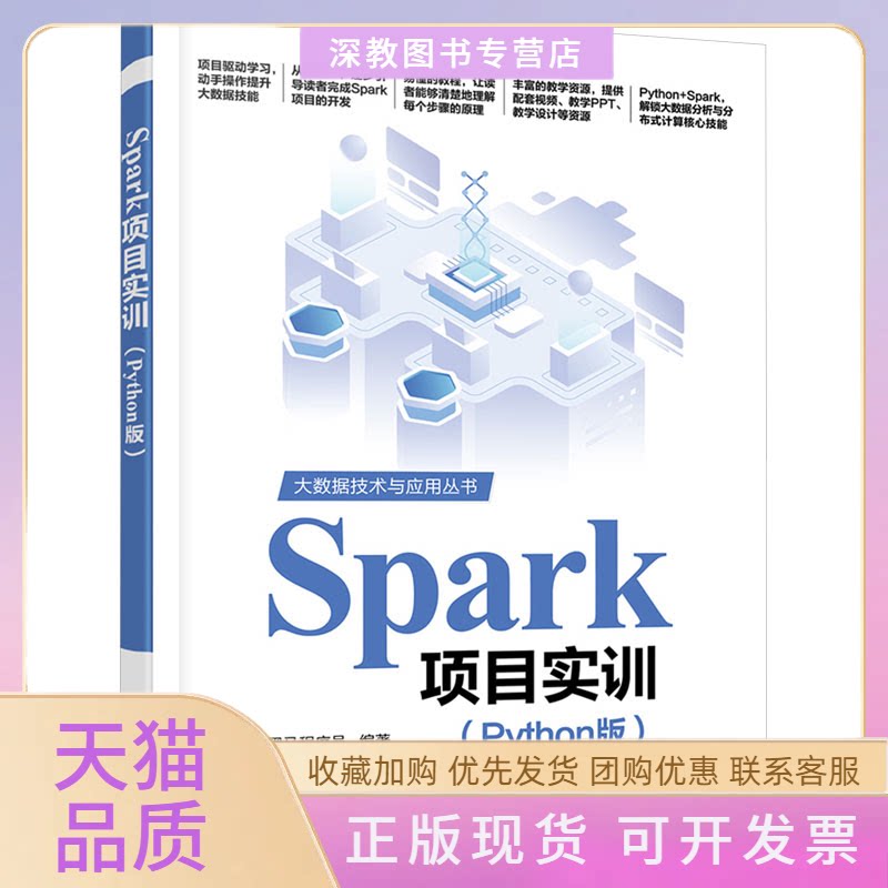 【正版书包邮】Spark项目实训Python版黑马程序员清华大学出版社图片