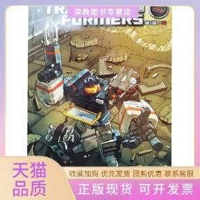 【正版书包邮】变形金刚卷02群雄传1Idw12童趣出版有限公司人民邮电出版社