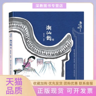 社 粤韵漫绘岭南风潮汕韵梁树庭广东教育出版 书 正版 包邮