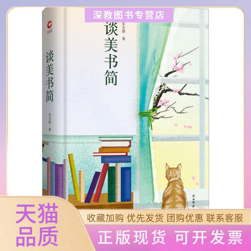 【正版书包邮】谈美书简朱光潜陕西师范大学出版社