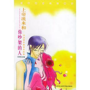 【正版书包邮】上帝派来和你吵架的人讲述婚恋真谛的故事刘丽丽天津社会科学院出版社