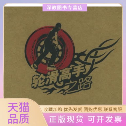 【正版书包邮】轮滑高手之路时尚物语晓华中国宇航出版社