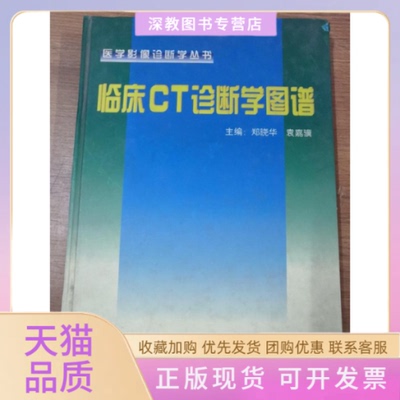 【正版书包邮】临床CT诊断学图谱袁嘉骥郑晓华科技文献出版社