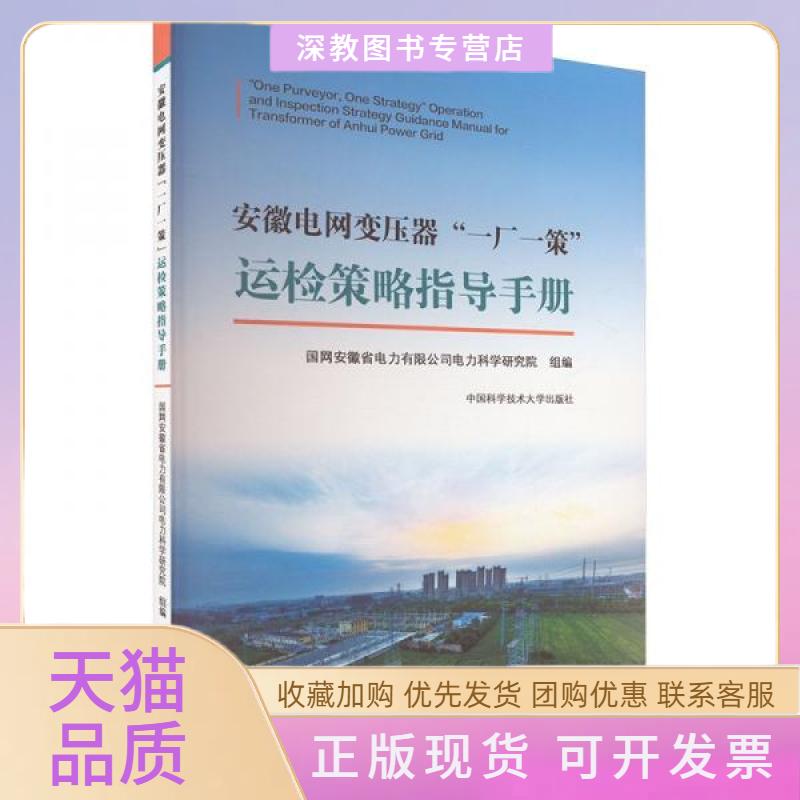 【正版书包邮】安徽电网变压器一厂一策运检策略指导手册国网安徽省电力有限公司电力科学研究院组中国科学技术大学出版社