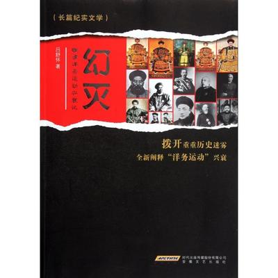 【正版书包邮】幻灭晚清洋务运动兴衰记吕舒怀安徽文艺