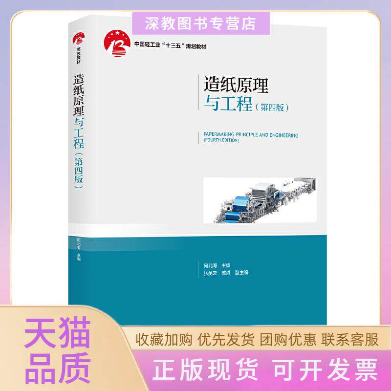 【正版书包邮】造纸原理与工程第4版何北海张美云陈港中国轻工业出版社