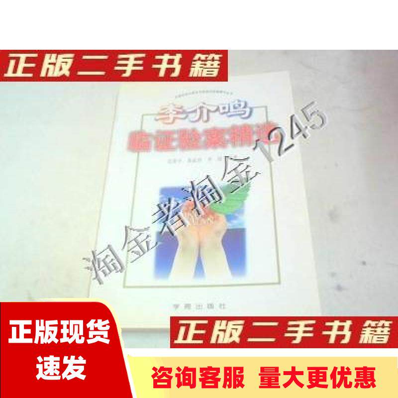 【正版书包邮】全国名老中医医案医话医论精选李介鸣验案精选曲家珍