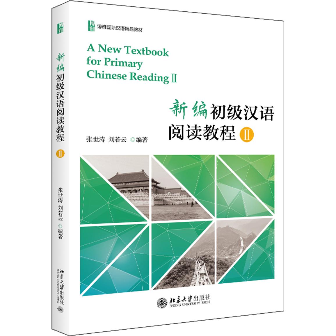 正版新书速发 新编初级汉语阅读教程II 张世涛 刘若云 著 北京大学出版社 9787301298268