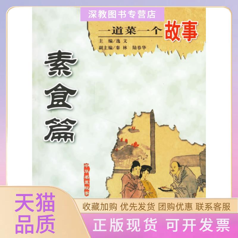 【正版书包邮】素食篇一道菜一个故事逸文现代出版社
