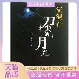 【正版书包邮】流淌在刀尖的月光王松百花文艺出版社