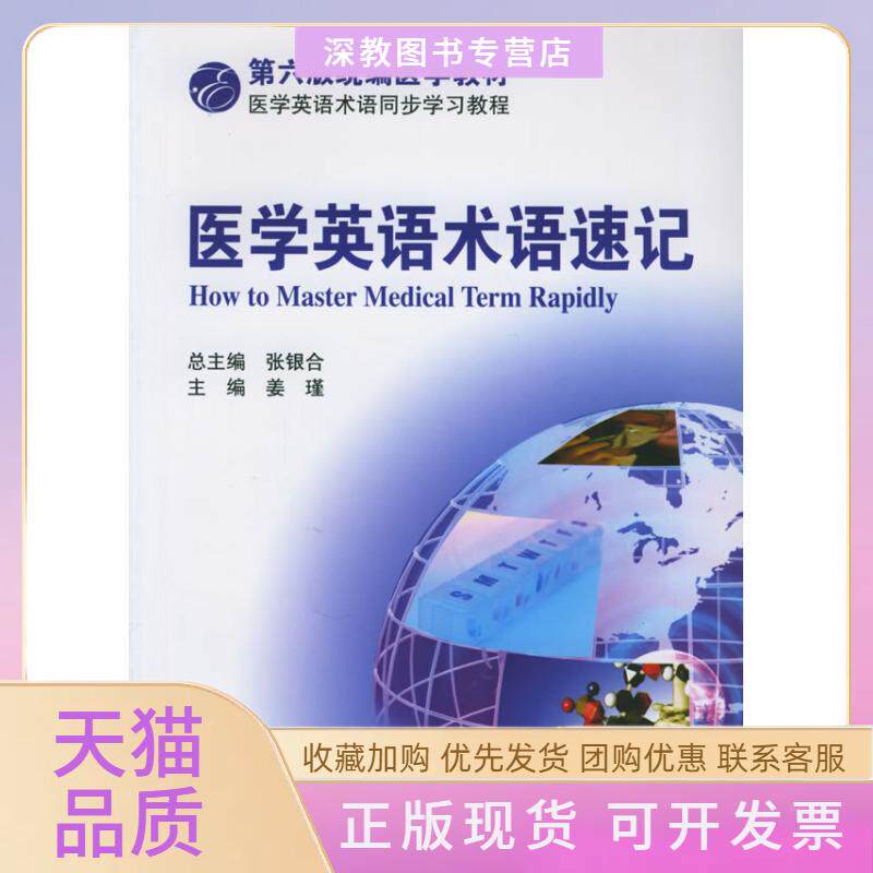 【正版书包邮】医学英语术语速记姜瑾中国医药科技出版社