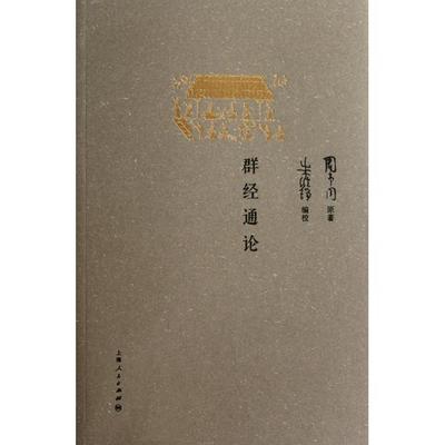 【正版书包邮】群经通论周予同朱维铮上海人民出版社