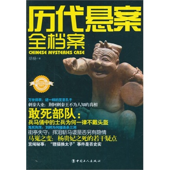 【正版书包邮】历代悬案全档案胡杨中国工人出版社
