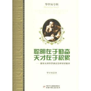 【正版书包邮】聪明在于勤奋天才在于积累数学大师华罗庚谈怎样学好数学华罗庚专辑华罗庚中国少年儿童出版社