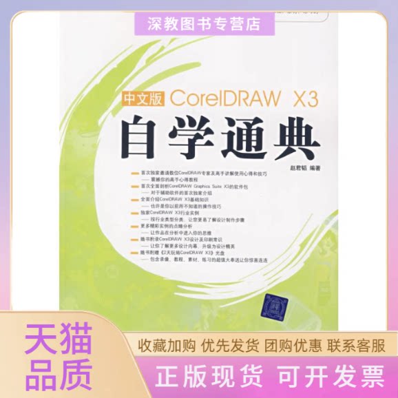【正版书包邮】中文版CORELDRAWX3自学通典配光盘赵君韬清华大学出版社