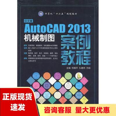 【正版书包邮】中文版AutoCAD2013机械制图案例教程杨隆平航空工业出版社