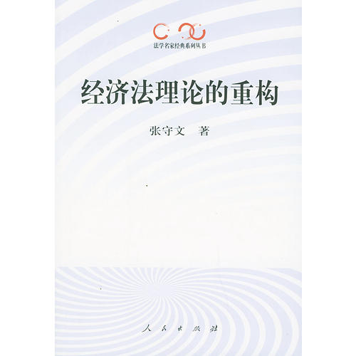 【正版书包邮】经济理的重构法学名家经典系列丛书张守文人民出版社