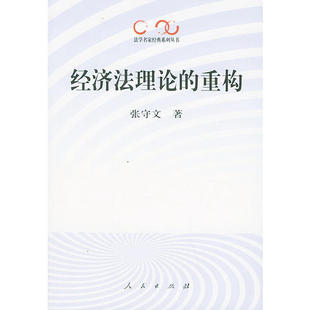 包邮 书 经济理 重构法学名家经典 社 系列丛书张守文人民出版 正版