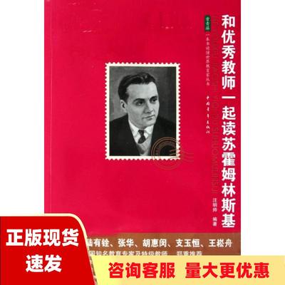 【正版书包邮】和优秀教师一起读苏霍姆林斯基汪明帅中国青年出版社
