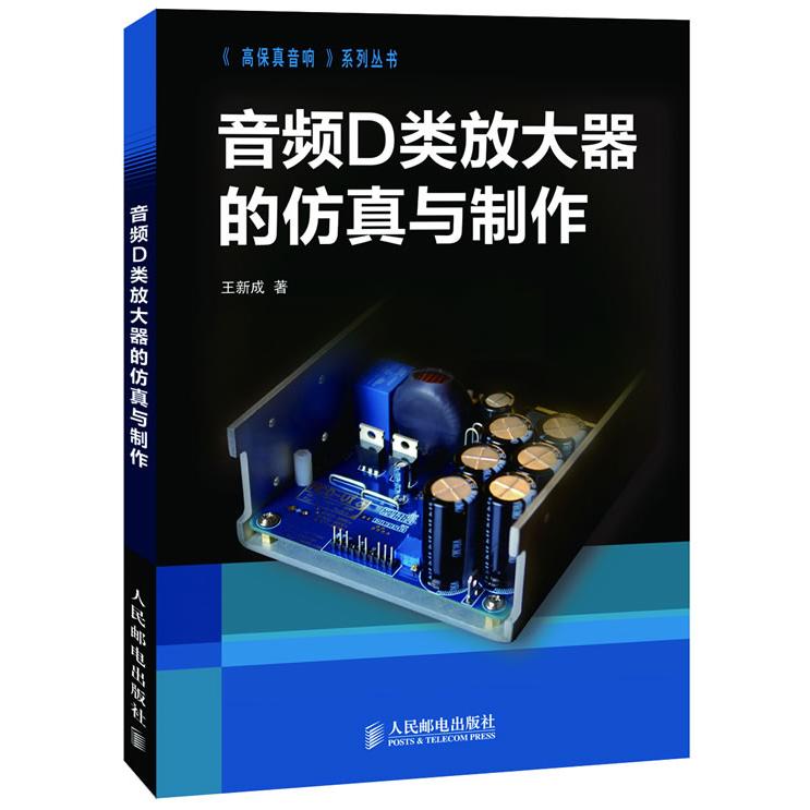 【正版书包邮】音频D类放大器的与制作王新成人民邮电出版社