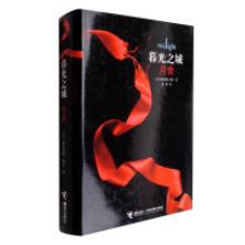 【正版书包邮】暮光之城月食精装斯蒂芬妮梅尔接力出版社