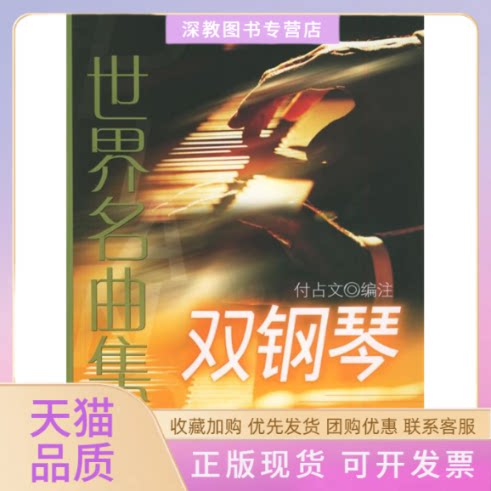 【正版书包邮】世界名曲集双钢琴付占文上海音乐出版社