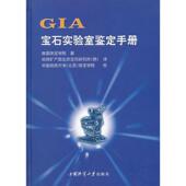 正版 书 包邮 GIA宝石实验室鉴定手册美国珠宝学院中国地质大学出版 社