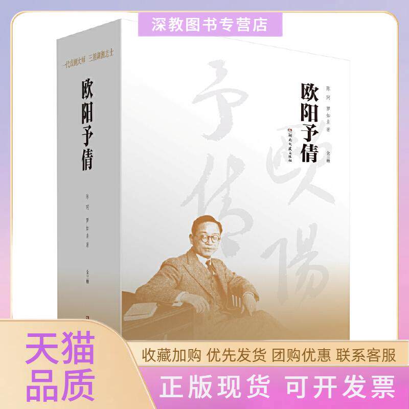 【正版书包邮】欧阳予倩3册陈珂罗如圭湖南文艺出版社