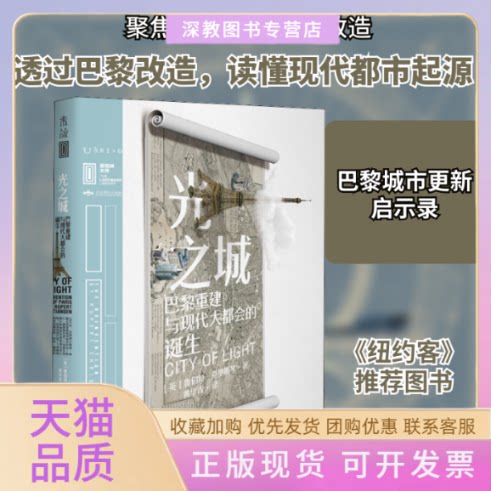 【正版书包邮】光之城巴黎重建与现代大都会的诞生鲁伯特克里斯琴黄华青北京燕山出版社