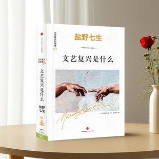 故事 正版 文艺复兴是什么 人类群星闪耀时 历史书籍 文艺复兴 计丽屏译 好书 9787508653105 故事01 盐野七生著 罗马人